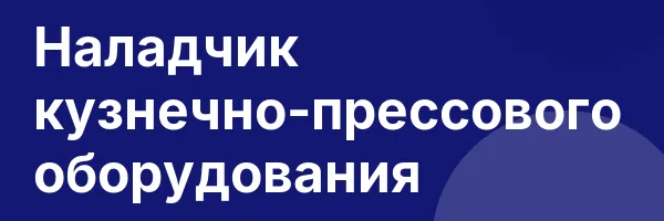 Наладчик кузнечно-прессового оборудования