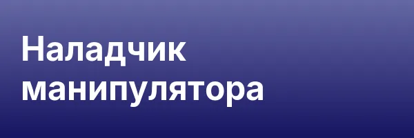 Наладчик манипулятора