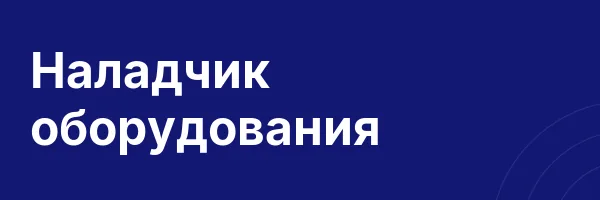 Наладчик оборудования
