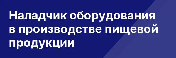 Наладчик оборудования в производстве пищевой продукции