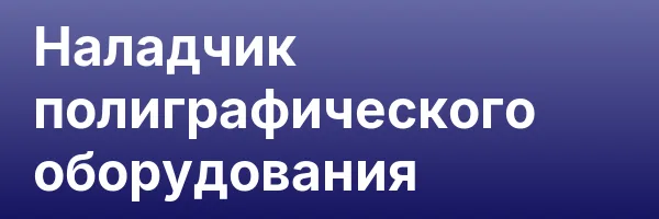 Наладчик полиграфического оборудования