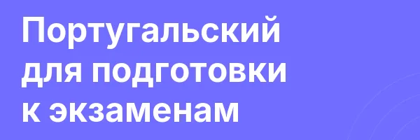 Португальский для подготовки к экзаменам