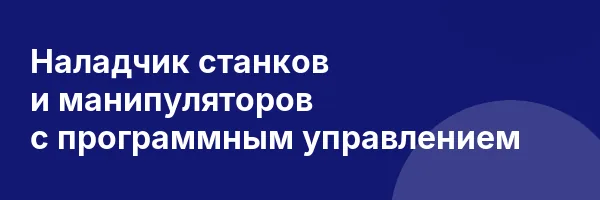 Наладчик станков и манипуляторов с программным управлением