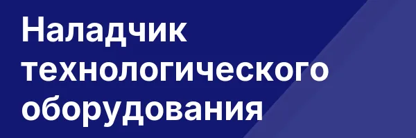 Наладчик технологического оборудования