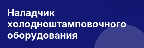 Наладчик холодноштамповочного оборудования
