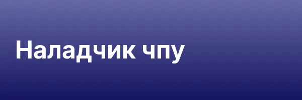 Наладчик чпу