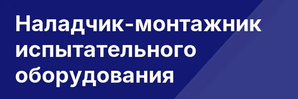 Наладчик-монтажник испытательного оборудования