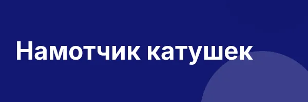 Намотчик катушек