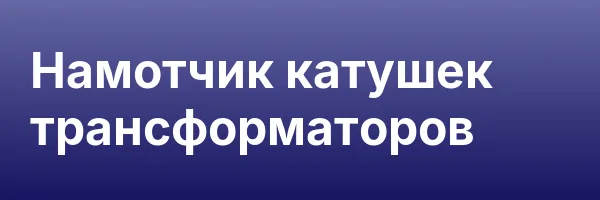 Намотчик катушек трансформаторов