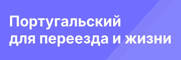 Португальский для переезда и жизни