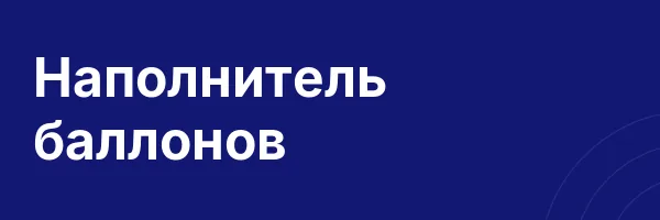 Наполнитель баллонов