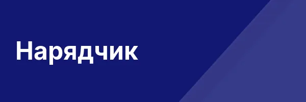 Нарядчик