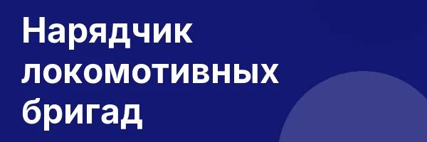 Нарядчик локомотивных бригад