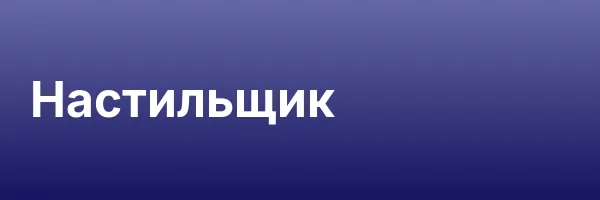 Настильщик