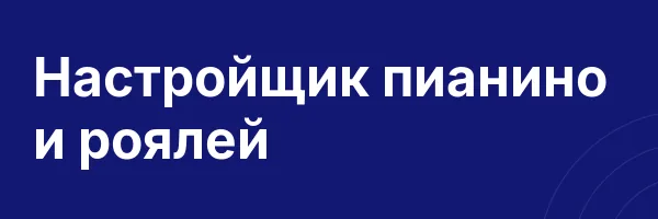 Настройщик пианино и роялей