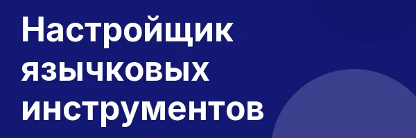 Настройщик язычковых инструментов