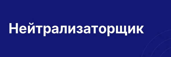 Нейтрализаторщик