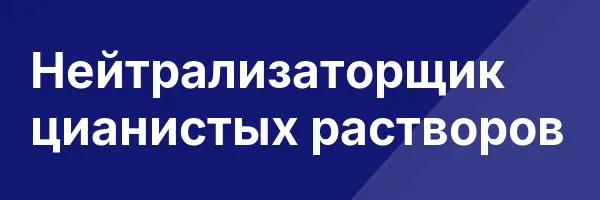 Нейтрализаторщик цианистых растворов