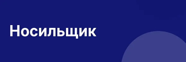 Носильщик