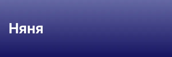 Няня