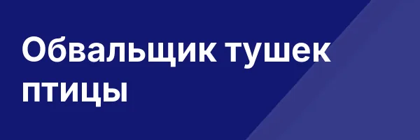 Обвальщик тушек птицы
