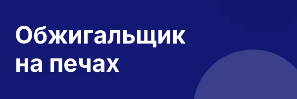 Обжигальщик на печах