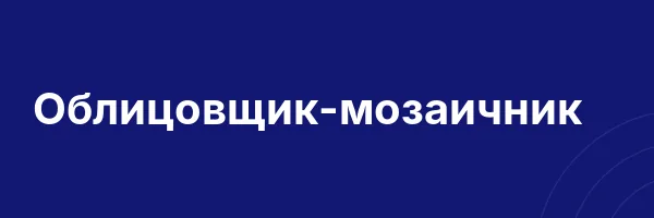 Облицовщик-мозаичник