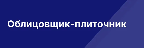 Облицовщик-плиточник