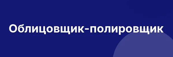 Облицовщик-полировщик