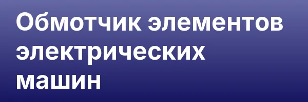Обмотчик элементов электрических машин