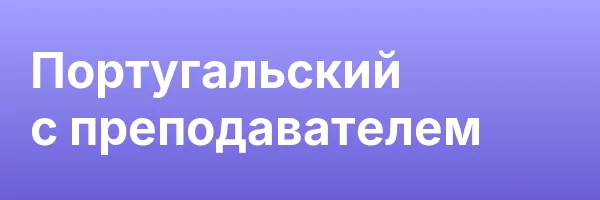 Португальский с преподавателем