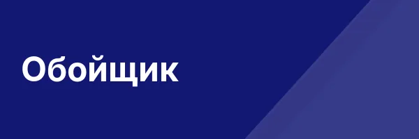 Обойщик