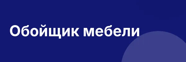 Обойщик мебели