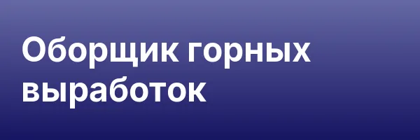 Оборщик горных выработок