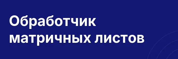 Обработчик матричных листов