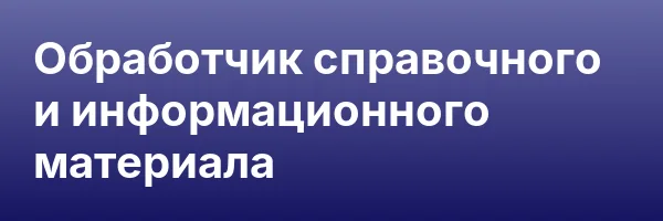 Обработчик справочного и информационного материала