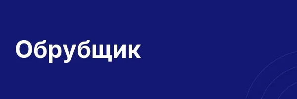 Обрубщик