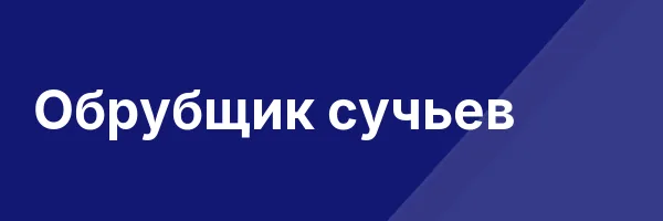 Обрубщик сучьев