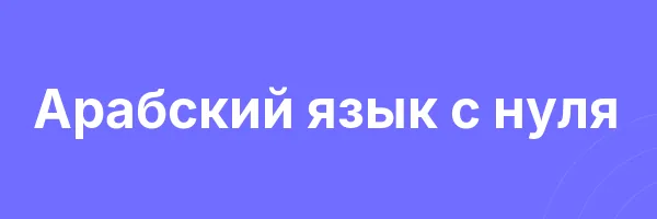 Арабский язык с нуля
