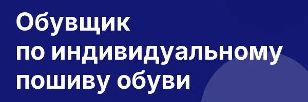 Обувщик по индивидуальному пошиву обуви