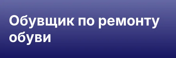 Обувщик по ремонту обуви