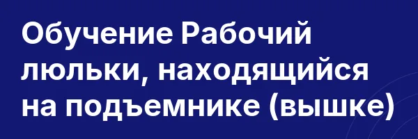 Обучение Рабочий люльки, находящийся на подъемнике (вышке)