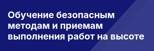 Обучение безопасным методам и приемам выполнения работ на высоте