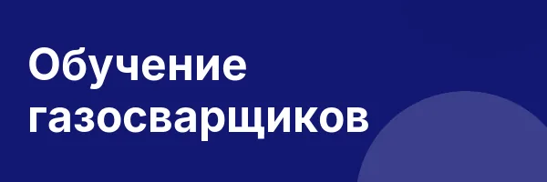 Обучение газосварщиков