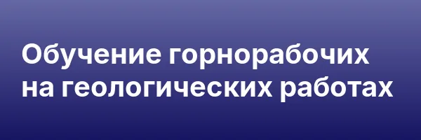 Обучение горнорабочих на геологических работах