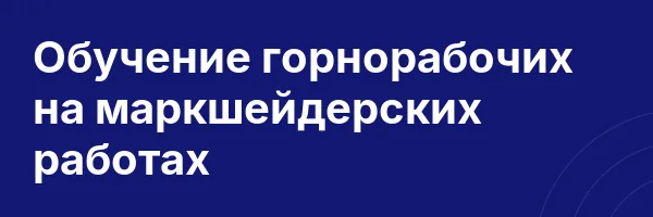 Обучение горнорабочих на маркшейдерских работах
