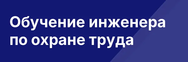 Обучение инженера по охране труда