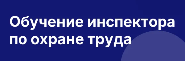 Обучение инспектора по охране труда