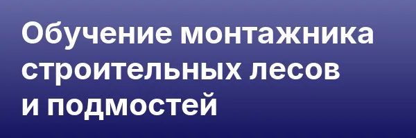 Обучение монтажника строительных лесов и подмостей
