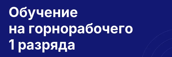 Обучение на горнорабочего 1 разряда